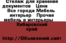 Стелаж для хранения документов › Цена ­ 500 - Все города Мебель, интерьер » Прочая мебель и интерьеры   . Хабаровский край